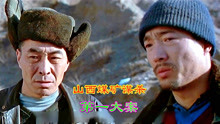 中国煤矿第一谋杀案，罪犯连续杀害110人，华语电影真正良心之作