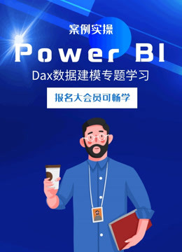 power bi教程Dax数据建模专题学习
