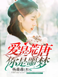 爱是荒唐，你是噩梦