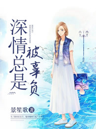 深情总是被辜负