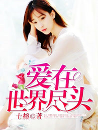 爱在世界尽头