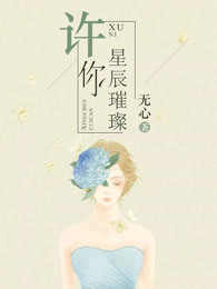 许你星辰璀璨