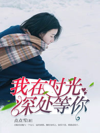 我在时光深处等你