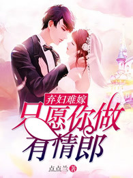 弃妇难嫁：只愿你做有情郎