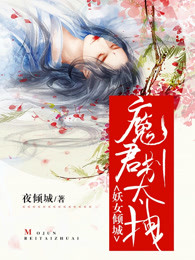 妖女倾城：魔君别太拽