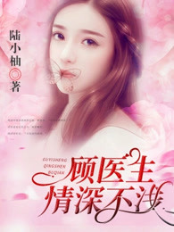 顾医生，情深不浅