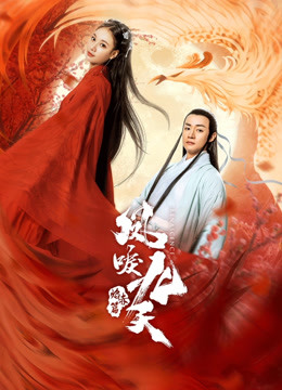 线上看 凤唳九天之焰赤篇 (2020) 带字幕 中文配音