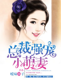总裁强宠小萌妻