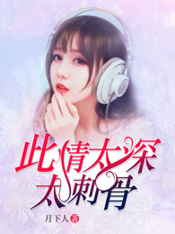 此情太深太刺骨