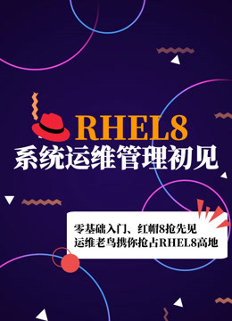 RHEL8系统运维管理初见