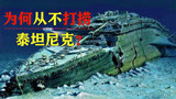 沉没了108年的泰坦尼克号，为什么不打捞？已困扰人们多年！