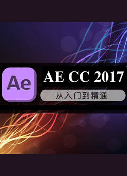 After Effects CC 2017视频剪辑（AE课）