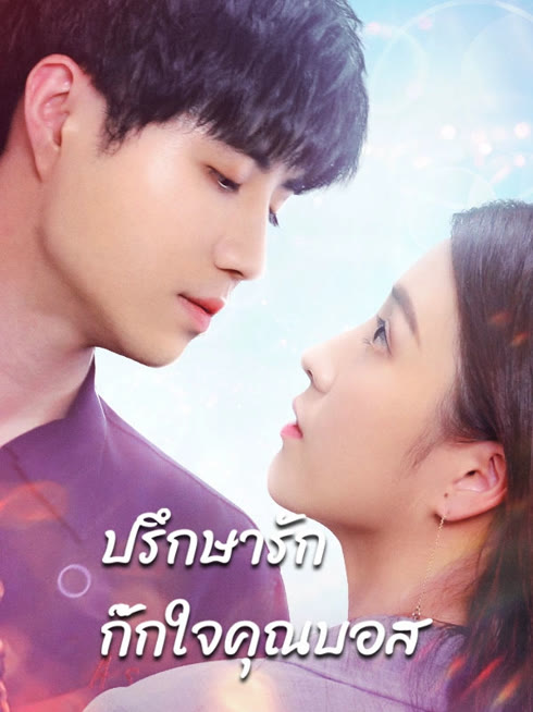 ดู ออนไลน์ ปรึกษารัก กั๊กใจคุณบอส ซับไทย พากย์ ไทย