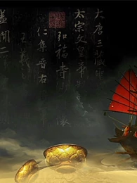 唐代宝船之谜 纪录片 高清正版视频在线观看 爱奇艺