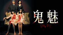 線上看 鬼魅 (2003) 帶字幕 中文配音，國語版