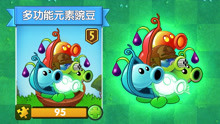 [图]PVZ2新植物：多功能元素豌豆！你们喜欢吗？