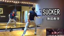 【南舞团】sucker 1m 时代少年团 tnt 舞蹈教学 分解教学 街舞