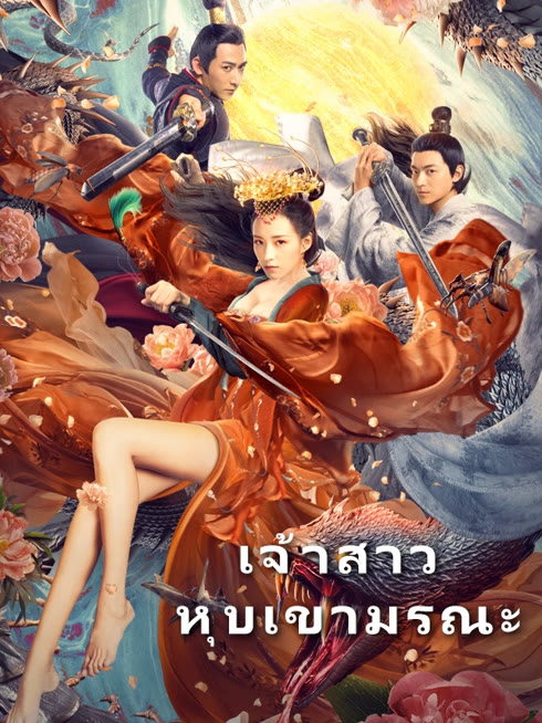 ดู ออนไลน์ เจ้าสาวหุบเขามรณะ ซับไทย พากย์ ไทย