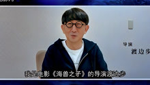 电影《海兽之子》导演渡边步独家寄语中国观众