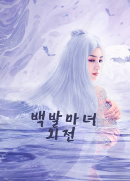 온라인에서 시 백발마녀외전 (2020) 자막 언어 – Iqiyi | Iq.Com