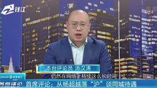 特约评论员：从杨超越落户上海 谈同城待遇