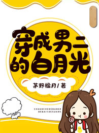 穿成男二的白月光