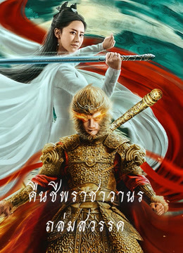 ดู ออนไลน์ คืนชีพราชาวานรถล่มสวรรค์ (2020) ซับไทย พากย์ ไทย