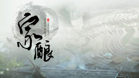 Watch the latest 家酿 Episode 8 (2020) with English subtitle English Subtitle