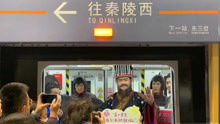 “秦始皇”乘西安地铁9号线视频爆火！网友：我快被评论笑死了