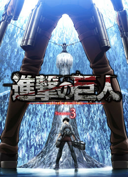 Watch the latest Attack on Titan Season 3 online with English subtitle for free English Subtitle