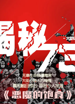 watch the latest 恶魔的饱食 第9集 不曾醒来的噩梦 (2020) with English subtitle English Subtitle