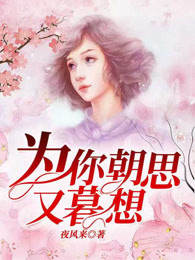 为你朝思又暮想