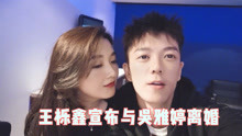 王栎鑫宣布与吴雅婷离婚，工作人员透露这个细节