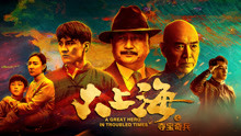Watch the latest 大上海之夺宝奇兵 (2020) online with English subtitle for free English Subtitle
