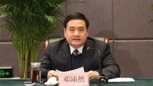 石家庄市长邓沛然任上被查，曾任职纪检系统长达10年