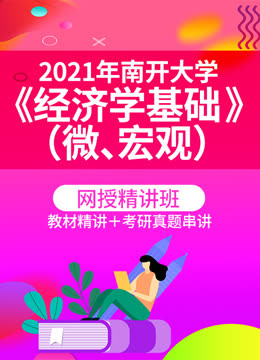 [图]2022年南开大学《经济学基础（微、宏观）》网授精讲班