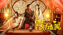 Tonton online Don't Touch Me, Your Majesty (2018) Sub Indo Dubbing Mandarin