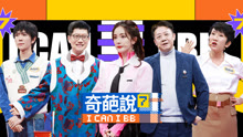 奇葩說 第7季 2020-12-26