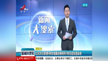   北京26日新增5例本地确诊病例和1例无症状感染者