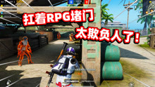 狙击手麦克：火力团竞暴力玩法！扛着RPG堵门，有点欺负人！