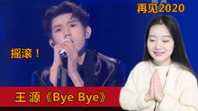 [图]【王源】江苏跨年表演《Bye Bye》，用摇滚跟2020说再见吧！