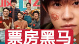 厉害了！《送你一朵小红花》刷新中国影史元旦当日最高票房记录！