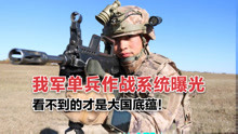 [图]我军单兵作战系统曝光：指挥就像打游戏，看不到的才是大国底蕴！