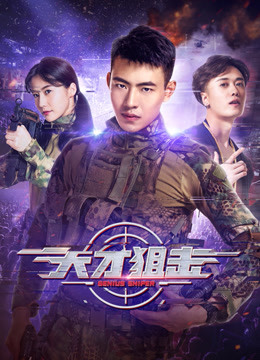 线上看 天才狙击 (2020) 带字幕 中文配音