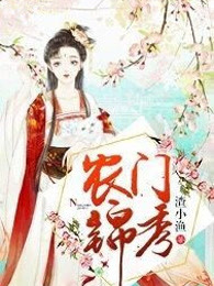农门锦秀