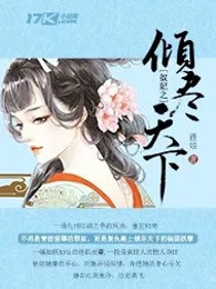 奴妃之倾尽天下
