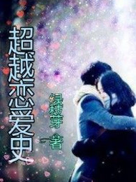 超越恋爱史