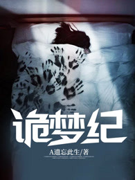 诡梦纪