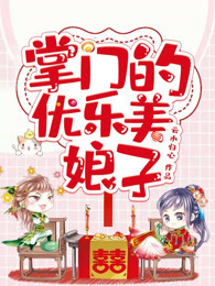 掌门的优乐美娘子