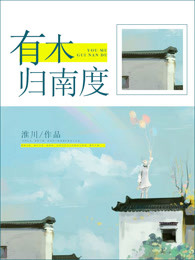 有木归南度